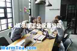 埃尔博工业设备公司