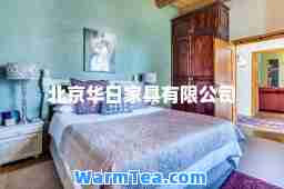 北京华日家具有限公司