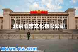 北京瀚誉文化有限公司