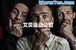 艾贝链动公司
