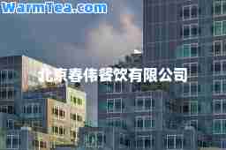 北京春伟餐饮有限公司