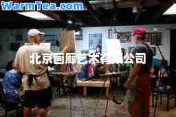 北京画廊艺术有限公司