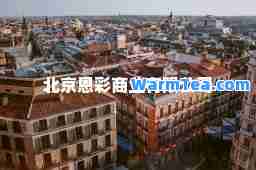 北京恩彩商业有限公司
