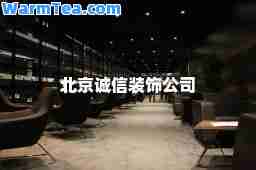 北京诚信装饰公司