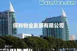 保利物业发展有限公司