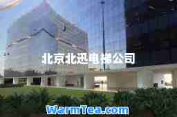 北京北迅电梯公司