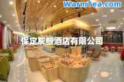 保定灰鲸酒店有限公司