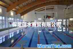 保定瑚水商贸有限公司