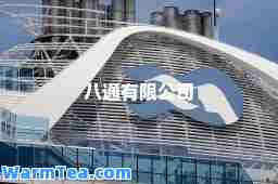 八通有限公司