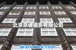 北京京城摄影有限公司