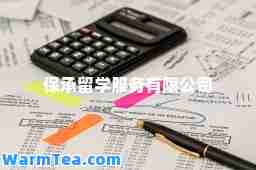 保承留学服务有限公司