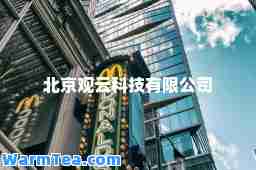 北京观云科技有限公司