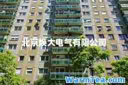 北京焕大电气有限公司