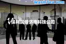 保利民爆济南科技公司