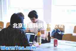 北京慧通科技有限公司