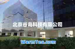 北京谷鸟科技有限公司