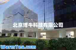 北京博牛科技有限公司