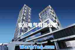 安高电气有限公司