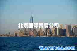 北京贸易公司