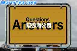 帮你淘公司