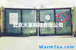 北京大寨科技有限公司