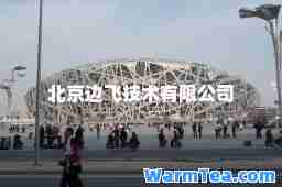 北京边飞技术有限公司