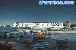 北京航睿科技有限公司