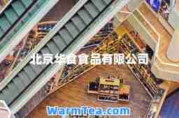 北京华食食品有限公司