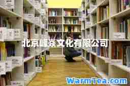 北京峰焱文化有限公司