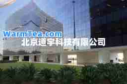 北京道宇科技有限公司