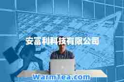 安富利科技有限公司