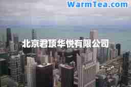 北京君顶华悦有限公司