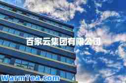 百家云集团有限公司