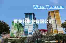 爱多分事业有限公司