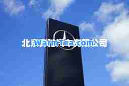 北京奔驰汽车有限公司