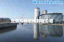 北京方物软件有限公司