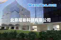 北京福彬科技有限公司