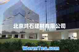 北京鸿石建材有限公司