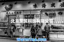 北京聚贸科技有限公司
