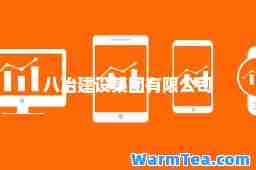 八冶建设集团有限公司