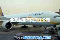 北京航空有限责任公司