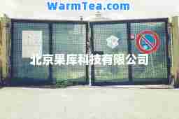 北京果库科技有限公司