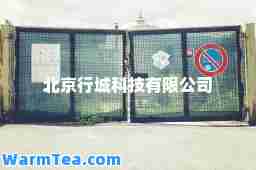 北京行城科技有限公司