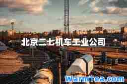 北京二七机车工业公司