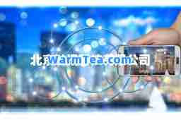 北京触讯科技有限公司