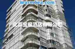 北京宝枫酒店有限公司