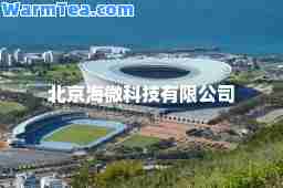 北京海微科技有限公司
