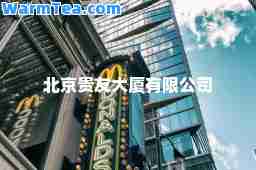 北京贵友大厦有限公司