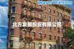 北方发展投资有限公司
