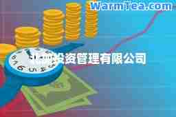 北加投资管理有限公司